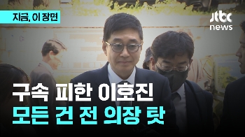 구속 피한 이호진…모든 건 전 의장 탓