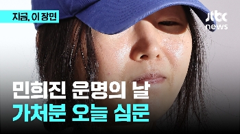 민희진 '운명의 날'…가처분 심문