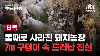 [단독] 제주돼지농장이 통째로 사라졌다?...4년 만에 구속 수감된 두 사람