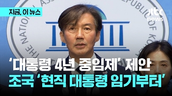 조국 “4년 중임제 개헌하자“…22대 국회에 개헌특별위 설치 제안