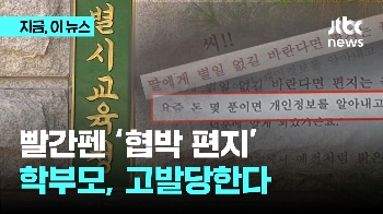 빨간펜 '협박 편지' 학부모, 교육청이 고발하기로