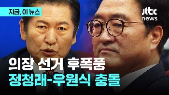 “당원에 사과“ 정청래 향해 우원식 “발언 취소해라“…국회의장 경선 이변에 민주당 내분?