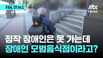 정작 장애인은 못가는데…장애인 모범 음식점이라고?