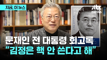 회고록 낸 문재인 전 대통령...“김정은, 핵 사용할 생각 없다고 해“