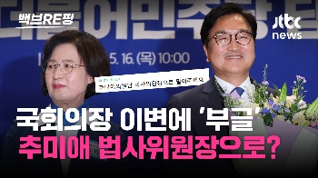 [백브RE핑] 우원식 되고 추미애 안 된 이유? 강성 지지층은 '부글부글'