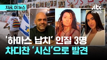 이스라엘, 하마스에 납치된 인질 시신 3구 수습