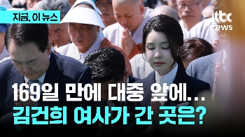 169일 만에 대중 앞에…김건희 여사, 공개 활동 본격화