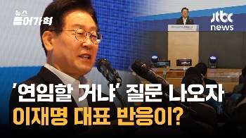 “당대표 연임해주세요“ 요청에 이재명 대표의 대답은?