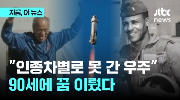 “인종차별로 못 간 우주, 90세에 꿈 이뤘다“