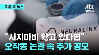 “사지마비 앓고 있다면“…오작동 논란 속 추가 공모