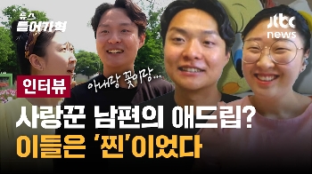 [인터뷰] “아내와 꽃, 구분 안돼“ 남편 멘트에 아내의 화답은?