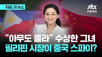 “아무도 몰라“ 수상한 그녀…필리핀 시장이 중국 스파이? 