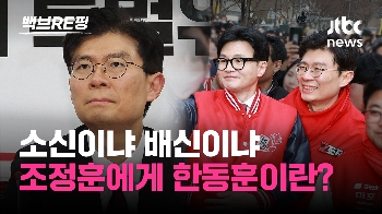 [백브RE핑] 한동훈 각 세우고 전당대회 출마? '자기장사' 논란에 조정훈 “당 대표 출마 안 한다“