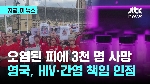 오염된 피에 3천 명 사망...영국, HIV·간염 책임 인정