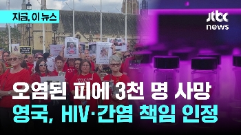 오염된 피에 3천 명 사망...영국, HIV·간염 책임 인정