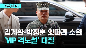 재소환된 김계환 'VIP 격노설' 묻자 묵묵부답…대질조사 주목