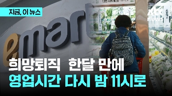 희망퇴직 한달 만에...밤 11시로 다시 영업시간 늘린 이마트