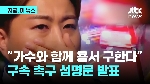 김호중 공식 팬클럽도 “변명없이 사죄“…트롯 팬 커뮤니티도 “구속수사 촉구“