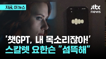 스칼렛 요한슨 “섬뜩할 정도로 비슷“...챗GPT 녹음 제안 거절했는데