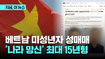 베트남 미성년자 성매매…현장 체포 '최대 15년형'