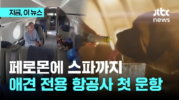 페로몬에 스파까지…애견 전용 항공사 운항 개시