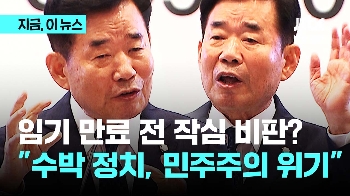 “수박 정치는 민주주의 위기…거부권 막지 못해 자괴감“ 임기 종료 전 작심 비판 쏟아낸 김진표