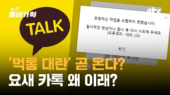 [영상] '먹통대란' 곧 또 온다? 불안...요새 카톡 왜이래?