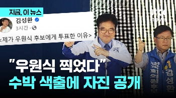 '수박 색출'에도 “우원식 찍었다“ 공개한 '친명' 김성환 “이유는…“