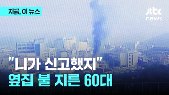 '니가 신고했지' 갈등 빚던 옆집 방화로 일가족 3명 부상…60대 방화범도 중상