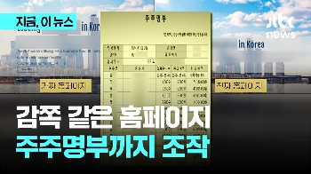 감쪽같은 홈페이지, 주주명부까지 조작