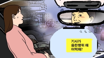 [사반 제보] 여성 승객 태운 택시기사…룸미러 훔쳐보며 '음란행위'