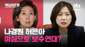 [백브RE핑]  '여성판 N번방 사건' 분노한 허은아, 나경원…개혁신당 손내미는 국힘, 연대 가능성은?