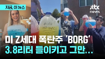 미 Z세대 폭탄주 'BORG'…10대도 3.8ℓ '벌컥' 구급차행