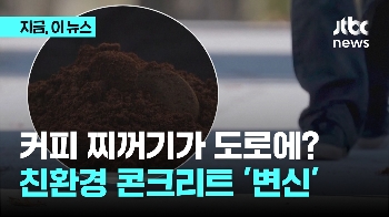 커피 찌꺼기가 도로에? 친환경 콘크리트 '변신'