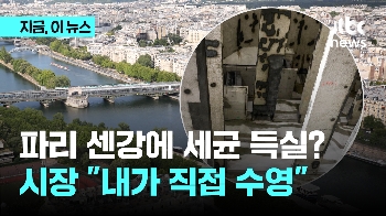 파리 센강에 세균 득실?…시장 “내가 직접 수영“