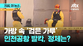 20대 여성 가방 속 '검은 가루'에 인천공항 발칵…정체는?