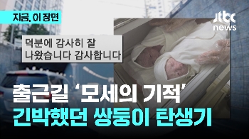 꽉 막힌 출근길 '모세의 기적'…긴박했던 쌍둥이 탄생기