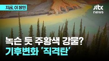 녹슨 듯 주황색 강물?...기후변화 직격탄