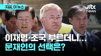 이재명·조국·김경수 부른 문재인의 당부는? “연대해 성과 내달라“