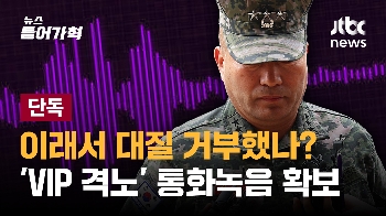 [핵심요약] '대통령의 분노'가 '수사 외압' 됐나? '통화 녹음' 물증 확보