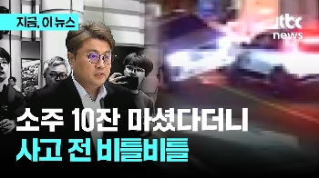 소주 10잔 마셨다더니...사고 전 비틀비틀