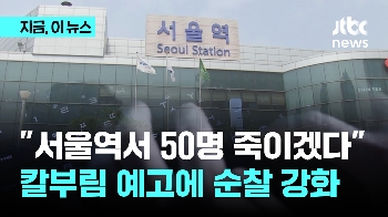 “서울역서 50명 죽이겠다“...칼부림 예고에 순찰 강화