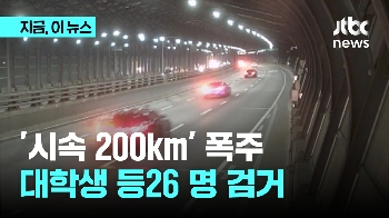 슈퍼카로 시속 200km 폭주...한밤중  폭주레이싱족 덜미