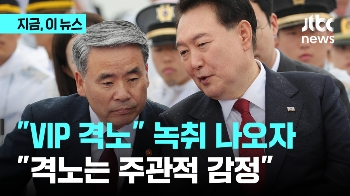 “VIP 격노설“ 녹취 나오자…“격노는 주관적 감정“