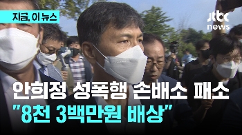 법원 “안희정, 성폭력 피해자에게 8347만원 배상“...충청남도 책임도 인정