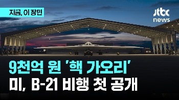 “중국 보고 있나“ 9천억원 '핵 가오리'...미, B-21 비행 첫 공개