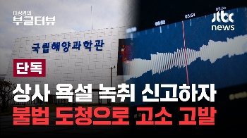 [단독] 해수부 공공기관서 상사 욕설 신고했다 검찰 기소된 연구원...재판 결과는?