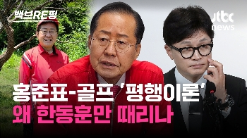 [백브RE핑] 연일 한동훈 때리는 홍준표…대권 주자 견제, 윤 대통령 우군화 포석?