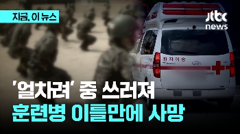 육군 “군기훈련 도중 훈련병 1명 사망...규정 위반 여부 등 조사중”