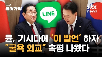 “라인사태, 외교와 별개“라는 윤 대통령…민주당 “빵 셔틀 외교“